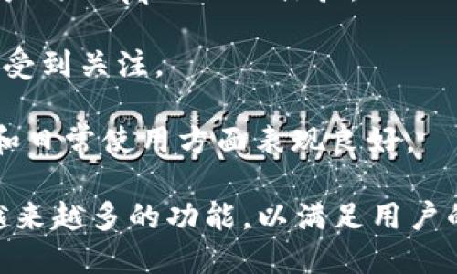 在中国，区块链钱包的品牌发展迅猛，涌现出了一批优秀的产品。这些钱包不仅支持多种数字货币的存储和交易，还注重用户体验和安全性。以下是一些知名的区块链钱包品牌：

1. **火币钱包**：作为火币网推出的数字资产钱包，火币钱包支持多种主流数字货币，提供安全的资产存储和便捷的交易功能。

2. **OKEx钱包**：OKEx交易所推出的数字钱包产品，强调安全性和易用性，用户可以方便地管理各种数字资产。

3. **imToken**：这是一款非常受欢迎的以太坊钱包，支持以太坊及其生态系统的ERC20代币，具有友好的用户界面和高度的安全性。

4. **TokenPocket**：这是一款多链钱包，支持比特币、以太坊、EOS等多种链上的资产，提供去中心化交易、DApp浏览等功能。

5. **WalletConnect**：虽然是一种连接协议，但许多中国钱包实现了WalletConnect，增强了用户与DApp的互动体验。

6. **比特儿钱包**：这是一个相对较新的数字钱包品牌，但凭借其良好的用户体验和安全性，逐渐受到关注。

7. **链上钱包**：这款钱包以其简单易用和安全保障的特点而受到用户喜爱，尤其是在小额转账和日常使用方面表现良好。

随着区块链技术的不断发展和数字资产市场的壮大，中国的区块链钱包产品也在不断进化，提供越来越多的功能，以满足用户的需求。用户在选择钱包时，可以考量其安全性、易用性、支持币种种类以及团队背景等多方面因素。