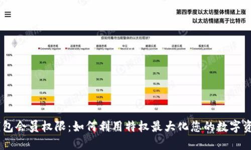 TRC20钱包会员权限：如何利用特权最大化您的数字资产收益？