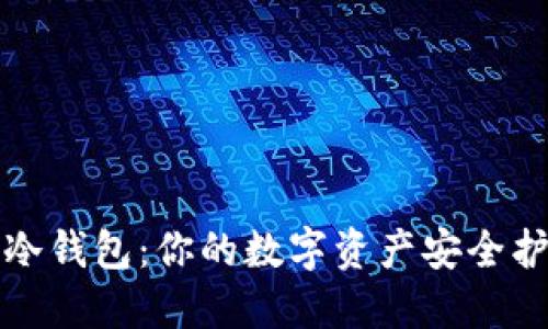 一键冷钱包：你的数字资产安全护航者