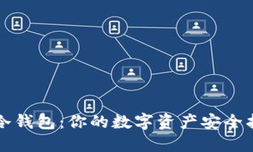 一键冷钱包：你的数字资产安全护航者