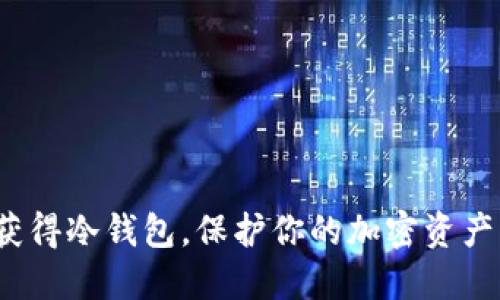 如何轻松获得冷钱包，保护你的加密资产不被盗取？