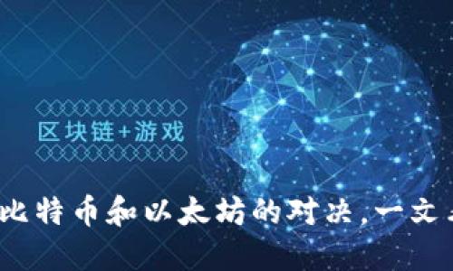 区块链钱包的形式：比特币和以太坊的对决，一文看懂钱包类型的优劣