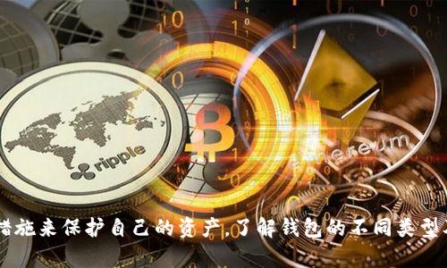 虚拟币第三方钱包是什么 

虚拟币第三方钱包是用于存储和管理各种加密货币的一种服务，不同于用户直接掌握私钥的方式，第三方钱包通常由专门的公司或平台提供，他们负责保护用户的加密资产。这样的设计使得用户在使用加密货币时更加便利，尤其是对于新手用户而言，他们可能不太了解如何安全存储私钥或进行交易。本篇文章将深入探讨虚拟币第三方钱包的定义、功能、优缺点、常见种类以及如何安全使用它们。

什么是虚拟币第三方钱包？
虚拟币第三方钱包是一种在线服务，它允许用户存储、发送和接收加密货币，而无需自行管理私钥。用户通过创建账户，将他们的虚拟货币存储在第三方服务提供商的环境中。这种钱包可以是浏览器扩展、移动应用，甚至是桌面软件。总的来说，第三方钱包会将用户的私钥安全存放，并提供友好的用户界面，以便用户能够轻松进行交易。

虚拟币第三方钱包的类型
第三方钱包可以有多种形式，下面是一些常见的类型：
ul
    listrong在线钱包：/strong这些钱包通常在云端运行，用户可以通过网页或应用访问。它们方便快捷，但风险相对较高，因为用户的私钥存储在服务器上。/li
    listrong移动钱包：/strong移动应用程序可以在手机上使用，适合日常交易。虽然操作方便，但同样存在潜在的安全风险。/li
    listrong桌面钱包：/strong这些程序需要下载到个人电脑上，提供较高的安全性，因为私钥保存在本地设备上。用户需要定期备份以防数据丢失。/li
    listrong硬件钱包：/strong虽然不完全是第三方钱包，但它们在安全性上与其他钱包相似。硬件钱包是一种物理设备，存储私钥并保护用户的资产安全。/li
/ul

虚拟币第三方钱包的功能
除了基本的存储和转账功能，虚拟币第三方钱包还一般提供以下功能：
ul
    listrong交易历史查询：/strong用户可以查看过去进行的交易记录，帮助管理资产。/li
    listrong实时价格查询：/strong钱包应用通常会集成市场行情，用户可以随时了解自己持有虚拟币的市场价值。/li
    listrong多种货币支持：/strong许多第三方钱包支持多种加密货币，用户可以在一个平台上管理不同的资产。/li
    listrong安全功能：/strong如双重身份验证、加密协议等，来确保用户账户的安全性。/li
/ul

虚拟币第三方钱包的优缺点
如同其他金融产品一样，第三方钱包也有其优点和缺点。

h4优点/h4
ul
    listrong便利性：/strong用户不必担心私钥管理，使用界面友好，适合新手。/li
    listrong快速转账：/strong用户可以迅速发送和接收虚拟币，特别是在需要进行小额交易时。/li
    listrong支持多种金融工具：/strong某些第三方钱包还提供借贷、质押等更多功能，使用户可以灵活使用虚拟币。/li
/ul

h4缺点/h4
ul
    listrong安全风险：/strong用户的资产可能受到黑客攻击，尤其是当第三方钱包的安全措施不够完善时。/li
    listrong交易费用：/strong使用第三方钱包通常会涉及一定的交易费用，尤其是在网络繁忙时期。/li
    listrong与中心化风险：/strong用户信任的公司如果出现问题，可能会对用户的资产造成威胁。/li
/ul

如何安全使用虚拟币第三方钱包
尽管使用第三方钱包具有方便的优点，但用户在选择和使用这类服务时应保持警惕。以下是一些安全使用的建议：
ul
    listrong选择知名服务提供商：/strong选择市场口碑良好、用户评价较高的钱包服务，增强资金的安全性。/li
    listrong启用双重验证：/strong激活双重身份验证等增强安全性措施，以增加账户的保护。/li
    listrong定期更新密码：/strong创建复杂且独特的密码，并定期更换，以降低被破解的几率。/li
    listrong不要分享私钥：/strong一定不要将涉及账户的私钥或密码分享给他人，以免造成损失。/li
/ul

总结
虚拟币第三方钱包为用户提供了存储和管理加密货币的便捷方式，尤其适合那些对区块链技术了解不深的用户。然而，用户必须意识到第三方钱包存在的风险，采取必要的安全措施来保护自己的资产。了解钱包的不同类型及其功能，可以帮助用户做出明智的选择，安全有效地享受虚拟币带来的便利。无论你是新手还是经验丰富的投资者，确保选择正确的工具来管理你的资产，是走向成功的第一步。