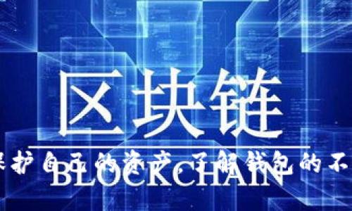 虚拟币第三方钱包是什么 

虚拟币第三方钱包是用于存储和管理各种加密货币的一种服务，不同于用户直接掌握私钥的方式，第三方钱包通常由专门的公司或平台提供，他们负责保护用户的加密资产。这样的设计使得用户在使用加密货币时更加便利，尤其是对于新手用户而言，他们可能不太了解如何安全存储私钥或进行交易。本篇文章将深入探讨虚拟币第三方钱包的定义、功能、优缺点、常见种类以及如何安全使用它们。

什么是虚拟币第三方钱包？
虚拟币第三方钱包是一种在线服务，它允许用户存储、发送和接收加密货币，而无需自行管理私钥。用户通过创建账户，将他们的虚拟货币存储在第三方服务提供商的环境中。这种钱包可以是浏览器扩展、移动应用，甚至是桌面软件。总的来说，第三方钱包会将用户的私钥安全存放，并提供友好的用户界面，以便用户能够轻松进行交易。

虚拟币第三方钱包的类型
第三方钱包可以有多种形式，下面是一些常见的类型：
ul
    listrong在线钱包：/strong这些钱包通常在云端运行，用户可以通过网页或应用访问。它们方便快捷，但风险相对较高，因为用户的私钥存储在服务器上。/li
    listrong移动钱包：/strong移动应用程序可以在手机上使用，适合日常交易。虽然操作方便，但同样存在潜在的安全风险。/li
    listrong桌面钱包：/strong这些程序需要下载到个人电脑上，提供较高的安全性，因为私钥保存在本地设备上。用户需要定期备份以防数据丢失。/li
    listrong硬件钱包：/strong虽然不完全是第三方钱包，但它们在安全性上与其他钱包相似。硬件钱包是一种物理设备，存储私钥并保护用户的资产安全。/li
/ul

虚拟币第三方钱包的功能
除了基本的存储和转账功能，虚拟币第三方钱包还一般提供以下功能：
ul
    listrong交易历史查询：/strong用户可以查看过去进行的交易记录，帮助管理资产。/li
    listrong实时价格查询：/strong钱包应用通常会集成市场行情，用户可以随时了解自己持有虚拟币的市场价值。/li
    listrong多种货币支持：/strong许多第三方钱包支持多种加密货币，用户可以在一个平台上管理不同的资产。/li
    listrong安全功能：/strong如双重身份验证、加密协议等，来确保用户账户的安全性。/li
/ul

虚拟币第三方钱包的优缺点
如同其他金融产品一样，第三方钱包也有其优点和缺点。

h4优点/h4
ul
    listrong便利性：/strong用户不必担心私钥管理，使用界面友好，适合新手。/li
    listrong快速转账：/strong用户可以迅速发送和接收虚拟币，特别是在需要进行小额交易时。/li
    listrong支持多种金融工具：/strong某些第三方钱包还提供借贷、质押等更多功能，使用户可以灵活使用虚拟币。/li
/ul

h4缺点/h4
ul
    listrong安全风险：/strong用户的资产可能受到黑客攻击，尤其是当第三方钱包的安全措施不够完善时。/li
    listrong交易费用：/strong使用第三方钱包通常会涉及一定的交易费用，尤其是在网络繁忙时期。/li
    listrong与中心化风险：/strong用户信任的公司如果出现问题，可能会对用户的资产造成威胁。/li
/ul

如何安全使用虚拟币第三方钱包
尽管使用第三方钱包具有方便的优点，但用户在选择和使用这类服务时应保持警惕。以下是一些安全使用的建议：
ul
    listrong选择知名服务提供商：/strong选择市场口碑良好、用户评价较高的钱包服务，增强资金的安全性。/li
    listrong启用双重验证：/strong激活双重身份验证等增强安全性措施，以增加账户的保护。/li
    listrong定期更新密码：/strong创建复杂且独特的密码，并定期更换，以降低被破解的几率。/li
    listrong不要分享私钥：/strong一定不要将涉及账户的私钥或密码分享给他人，以免造成损失。/li
/ul

总结
虚拟币第三方钱包为用户提供了存储和管理加密货币的便捷方式，尤其适合那些对区块链技术了解不深的用户。然而，用户必须意识到第三方钱包存在的风险，采取必要的安全措施来保护自己的资产。了解钱包的不同类型及其功能，可以帮助用户做出明智的选择，安全有效地享受虚拟币带来的便利。无论你是新手还是经验丰富的投资者，确保选择正确的工具来管理你的资产，是走向成功的第一步。
