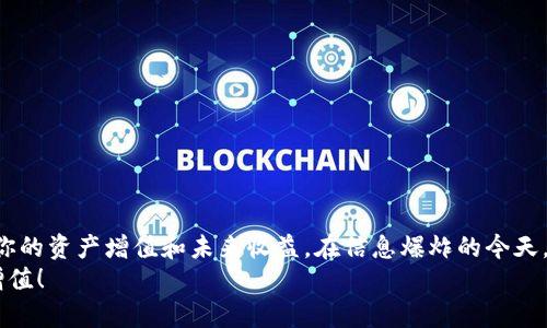   挑战传统金融：选择最适合你的BTC交易平台！ / 

 guanjianci 比特币交易,交易平台,金融科技 /guanjianci 

1. 引言：金融革命的浪潮
在过去的十年里，比特币作为一种去中心化的数字货币，彻底改变了我们理解和使用货币的方式。无论是其技术架构的创新，还是无政府干预的理念，都让越来越多的人关注并参与数字货币的世界。而作为这种数字资产交易的重要参与者，选择一个合适的BTC交易平台，无疑是每个投资者在这场金融革命中必须面临的挑战。

2. 了解BTC交易平台的种类
当今市场上，BTC交易平台可谓多种多样，包括集中式交易所（CEX）、去中心化交易所（DEX）、P2P平台等。那么，这些平台有什么区别呢？
ul
    listrong集中式交易所/strong：这类交易所是最常见的，可以被视为传统金融市场中的券商。用户将资金存放在交易所，交易所负责订单撮合、资产保管等。这类平台通常有较好的用户体验和流动性，但也存在一定的安全风险。/li
    listrong去中心化交易所/strong：这种平台强调去中心化的理念，用户可以直接在区块链上进行交易。虽然用户能够对自己的资产保持完全控制，但使用体验相对复杂，流动性也可能不足。/li
    listrongP2P平台/strong：这是一个让用户之间直接交易的市场，用户可以根据自己的需求选择交易对手。这样的方式提供了灵活性和多样化，但同样需要用户在交易过程中保持警惕，以避免潜在的欺诈风险。/li
/ul

3. 如何评估一个优质的BTC交易平台
选择合适的BTC交易平台是一项细致入微的工作。以下是几个值得关注的关键因素：
ul
    listrong安全性/strong：一个好的交易平台首先必须具备扎实的安全保障体系，包括双因素认证、冷钱包存储、定期安全审核等等。用户应关注平台的历史安全事件，看看其是否能妥善处理安全漏洞。/li
    listrong手续费/strong：不同平台的交易手续费结构差异较大。有的平台收取固定费用，有的则根据交易额收取百分比。用户应结合自身交易频率和规模，选择最具性价比的平台。/li
    listrong流动性/strong：流动性越高，用户在交易时越少受到价格波动的影响。通常大型集中式交易平台的流动性较强，而去中心化平台的流动性可能受到限制。/li
    listrong用户体验/strong：易用的界面、多样的交易工具和良好的客户服务都是提高用户体验的重要因素，尤其对新手投资者而言，这些都是不可或缺的。/li
    listrong支持的币种/strong：除了比特币外，用户可能还会对其他数字货币感兴趣。关注平台支持的币种种类，可以帮助用户制定更全面的投资策略。/li
/ul

4. 安全性的重要性
在选择BTC交易平台时，安全性绝对是优先考量的标准。近年来发生的多起交易所黑客事件再次提醒我们，数字资产面临着极大的安全威胁。
例如，某著名交易所曾因内部漏洞被黑客攻击，用户损失惨重。此后，该平台为了重建信任，推出了一系列安全升级措施。然而，损失的资金仍然令无数用户心痛不已，因此安全保障措施是每个交易者绝对不能忽视的。

5. 手续费的深入分析
不同于传统金融体系中固定单一的手续费模式，BTC交易平台的收费结构通常多样复杂。这些费用可能包括交易费、提现费、存款费等。
例如，一些平台会根据用户的交易量给予不同的费率优惠。而另一些则可能设定较高的提现费。因此，在选择平台之前，用户应仔细阅读费率结构，并进行模拟计算，以评估实际利益。

6. 流动性的影响
流动性是BTC交易平台的命脉。如果一款平台的流动性不足，用户在交易时可能会面对巨大的滑点，导致无法实现理想的交易价格。
举个例子，当你在流动性不足的交易所下单购入大量比特币时，可能会发现自己面临的限制和价格变动，与在流动性强的平台进行交易截然不同。因此，流动性是交易体验的重要决定因素。

7. 用户体验的重要性
无论是新手还是老手，良好的用户体验都是提升交易效率的重要基础。用户界面的设计、客服的响应速度、帮助文档的完备程度等，都在潜移默化中影响着用户决定在哪个平台交易。
例如，当你在一个界面友好、操作流畅的交易平台上，交易过程会变得轻松愉快，而不是令人焦虑。不少用户在评价时，往往忽视了这些细节，实际上，用户体验可能在无形中影响着交易成功的率。

8. 对多币种支持的思考
随着数字货币市场的快速发展，用户对多样化币种的需求越来越强。选择一个支持多种数字资产的平台，不仅能够让用户赚取更多的投资机会，还可以丰富其投资组合。
例如，某些平台不仅支持比特币，还能交易以太坊、莱特币和各类山寨币。这种多元化的资产配置策略也让用户能够更从容地应对市场波动。

9. 常见平台推荐
在众多BTC交易平台中，以下几个因其成熟的安全体系、丰富的功能、良好的用户口碑而受到欢迎：
ul
    listrong币安（Binance）/strong：作为全球交易量最大的交易所之一，币安以其丰富的币种选择和相对较低的交易费用著称。/li
    listrong火币（Huobi）/strong：火币以其良好的安全性和极佳的用户体验获得了广泛认可，同时也提供多种交易服务。/li
    listrongOKEx/strong：OKEx不仅支持现货交易，还提供期货、杠杆交易等多种模式，适合多元化投资者。/li
    listrongCoinbase/strong：对于新手来说，Coinbase的界面相对友好，是进入加密货币市场的不错选择。/li
/ul

10. 结语：你的选择决定未来
在比特币交易的世界中，选择一个合适的平台不仅是技术层面的考量，更是保障你投资安全、提升交易效率的关键。每一个决定都可能影响你的资产增值和未来收益。在信息爆炸的今天，希望每位投资者都能以更加理性的态度面对这个快速变化的市场，做出明智的选择。
在了解市场和不断尝试的过程中，你将能够更好地掌握数字货币的投资脉动。愿每位投资者在这场金融变革中收获成功，实现个人财富的增值！