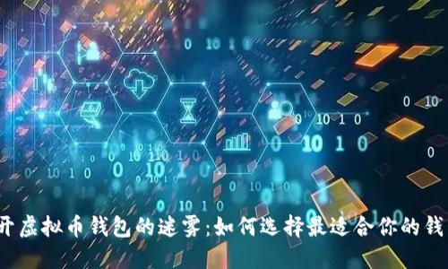 揭开虚拟币钱包的迷雾:如何选择最适合你的钱包?