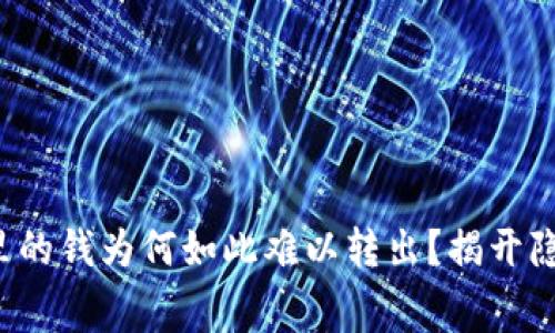 数字钱包里的钱为何如此难以转出?揭开隐藏的内幕!