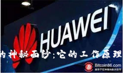 揭开数字货币钱包的神秘面纱:它的工作原理真的是那么简单吗?