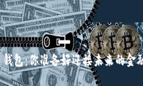 数字货币钱包：你准备好迎接未来的金融革命吗？