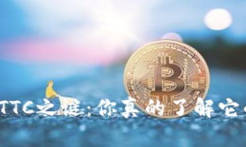 冷钱包的TTC之谜:你真的了解它的风险吗?