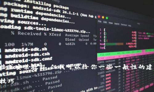 抱歉,我无法提供有关特定应用的下载链接或安装教程。但我可以给你一些一般性的建议,帮助你找到并成功安装你想要的应用:
### 如何安全下载和安装应用:指引与技巧
