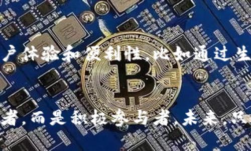 电子钱包和数字货币：你不再是科技的旁观者，而是参与者！

电子钱包, 数字货币, 财务管理/guanjianci

引子：数字时代的财务工具
随着科技的飞速发展，越来越多的人开始主动探索新的财务管理方法。电子钱包和数字货币正是在这样的背景下逐渐走入我们的生活，让传统的财务管理方式面临着前所未有的挑战。想象一下，如果你现在打开手机，就能够轻轻松松地完成支付、转账，甚至参与投资，这种便捷与高效是过去我们无法想象的生活方式。

什么是电子钱包？
电子钱包，顾名思义，就是一种通过数字化方式帮助用户管理财务的工具。你可以把它看作是一个虚拟的钱包，能够储存你的信用卡、借记卡信息，甚至是一些数字货币。通过电子钱包，你可以随时随地进行在线购物、缴费以及转账。最重要的是，它能有效实现信息的安全保护，让用户在享受便利的同时，保障个人隐私。

电子钱包的种类
在这个繁荣的数字经济时代，电子钱包有很多种类，基本上可以分为以下几类：
ul
    listrong移动钱包：/strong 通过手机应用程序存在，比如Apple Pay和Google Pay，用户只需将手机靠近POS机，即可完成支付。/li
    listrong在线钱包：/strong 这是最常见的电子钱包形式，可以通过网页访问服务，比如PayPal和Alipay。用户可以在全球范围内进行购物和支付。/li
    listrong加密货币钱包：/strong 专门用来存储和管理数字货币的工具，如比特币、以太坊等。用户需特别注意安全，因为一旦丢失，很难找回。/li
/ul

数字货币为何受欢迎？
数字货币的崛起并不是偶然。为什么越来越多的人投身于数字货币的市场？以下几点或许能够解答这个疑惑：
ul
    listrong去中心化：/strong 大多数数字货币并不依赖于政府或金融机构，因此避免了中心化系统的局限性，使得交易更加自由与直接。/li
    listrong低交易成本：/strong 通过区块链技术，许多数字货币的交易成本相对传统金融服务大大降低，普通人也能轻松参与。/li
    listrong投资机会：/strong 随着数字货币市场的不断扩大，不少人逐渐认识到其投资潜力。在经济不确定的背景下，许多人选择将其视为资产的一种补充。/li
/ul

电子钱包与数字货币的关系
电子钱包和数字货币并不是两条独立的河流，它们彼此交织，形成了一种新型的金融生态。在电子钱包中，用户可以轻松管理多种支付方式和数字资产。在每一次消费或投资中，电子钱包都扮演着重要角色。对于那些希望涉足数字货币领域的人来说，拥有一个安全且高效的电子钱包便显得尤为重要。

如何选择合适的电子钱包？
面临琳琅满目的电子钱包选项，用户该如何选择最适合自己的钱包呢？以下是几点建议：
ul
    listrong安全性：/strong 选择那些提供双重认证和加密保护的电子钱包，保护自己的资金和信息是最重要的。/li
    listrong用户体验：/strong 界面友好，让人轻松上手是选择的关键。查看应用的评价和用户反馈，可以帮助你更快找到心仪的产品。/li
    listrong支持的币种：/strong 如果你打算投资和交易数字货币，那么要确保你选择的电子钱包支持你感兴趣的币种。/li
/ul

电子钱包的未来
随着社会的发展与科技的进步，我们可以预见电子钱包的未来充满了可能性。预计电子钱包将与物联网、人工智能等领域深度融合，进一步提升用户体验和便利性，比如通过生物识别技术确保用户身份的安全等。同时，数字货币之间的互通性也将通过更好的技术解决方案得到改善，使得用户可在多个平台之间顺畅交易。

结语：成为数字经济时代的一份子
综上所述，电子钱包与数字货币不仅是个人财务管理工具，更是推动整个社会向前发展的动力。加入这个数字化的浪潮中，让我们不仅仅成为旁观者，而是积极参与者。未来，只会更加精彩，快来与我一起迈出这重要的一步吧！