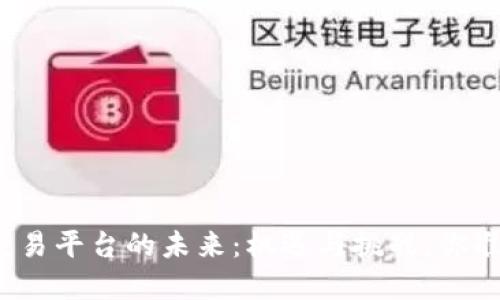 数字货币交易平台的未来:机遇与挑战,你准备好了吗?