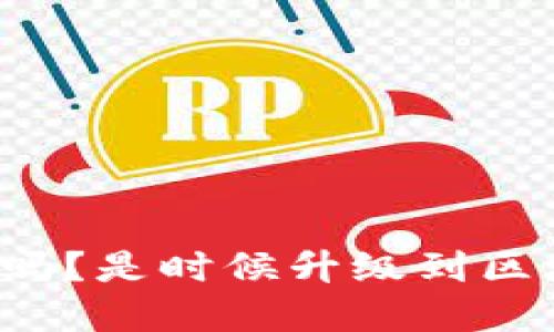 你还在用传统钱包吗？是时候升级到区块链定制钱包系统！