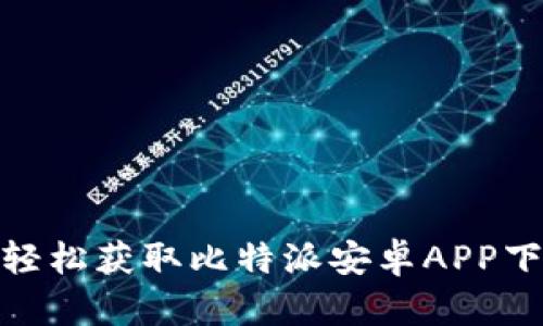 超越限制，轻松获取比特派安卓APP下载的方法！
