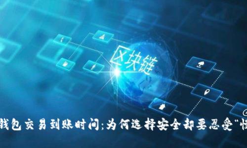 冷钱包交易到账时间：为何选择安全却要忍受“慢”？