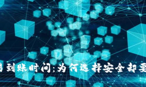 冷钱包交易到账时间：为何选择安全却要忍受“慢”？