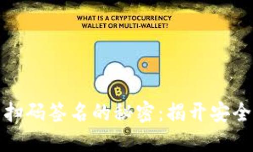 破解冷钱包扫码签名的秘密：揭开安全背后的谜团