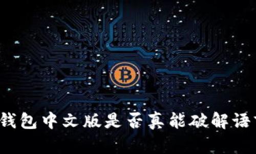 小狐狸钱包中文版是否真能破解语言障碍？