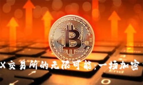 探索Pi币与CNEX交易所的无限可能：一场加密货币的领航之旅