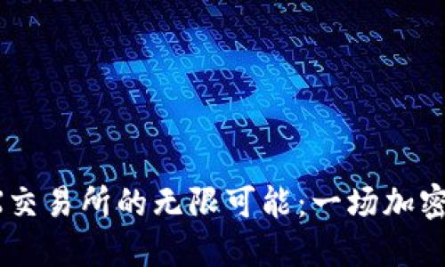 探索Pi币与CNEX交易所的无限可能：一场加密货币的领航之旅