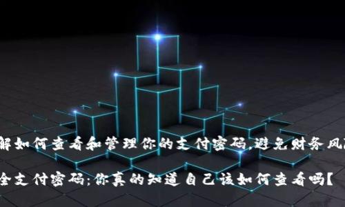 了解如何查看和管理你的支付密码,避免财务风险!
安全支付密码:你真的知道自己该如何查看吗?