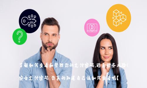 了解如何查看和管理你的支付密码,避免财务风险!
安全支付密码:你真的知道自己该如何查看吗?