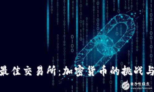 选择最佳交易所:加密货币的挑战与机遇