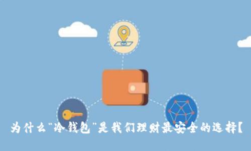 为什么“冷钱包”是我们理财最安全的选择？