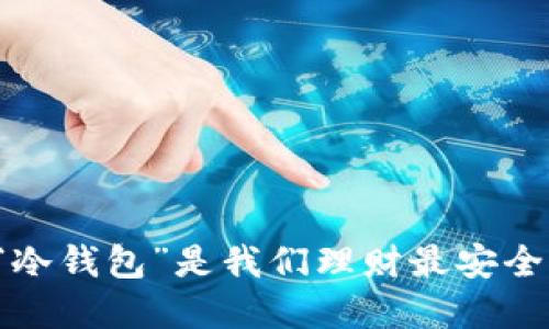 为什么“冷钱包”是我们理财最安全的选择？