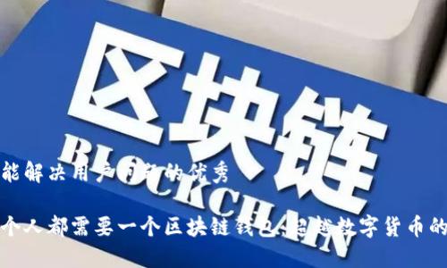 思考一个能解决用户问题的优秀
为什么每个人都需要一个区块链钱包:超越数字货币的深刻意义