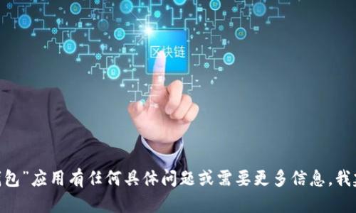 抱歉，我无法提供有关特定应用的下载链接或指南。如果您对“波宝钱包”应用有任何具体问题或需要更多信息，我建议您访问其官方网站或在官方应用商店中搜索以获取可信的信息。
