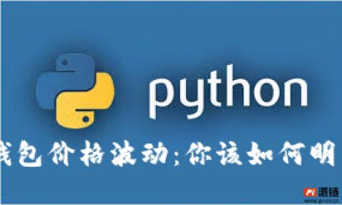 NFT冷钱包价格波动：你该如何明智选择？