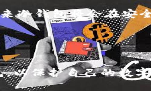   冷钱包：保护你的数字资产的最佳选择，突破安全困境！ / 
 guanjianci 冷钱包, 数字资产, 安全性 /guanjianci 

什么是冷钱包？
在数字货币的迅猛发展中，冷钱包（Cold Wallet）成为了亏损风险的一道屏障。可想而知，数字资产如同现实中的财富一样，应该受到保护。冷钱包是指一种在没有网络连接的情况下存储数字货币的方式，从而抵御黑客攻击和网络诈骗。想象一下，把你的黄金藏在一个安全的地方，而不是把它展示在窗前，冷钱包正是将你的虚拟资产“藏”起来的一种安全手段。它通过将私钥离线存储，保证了资产的安全性。

冷钱包的优势是什么？
冷钱包的最大优势就是安全性。与在线钱包相比，冷钱包不易受到网络攻击，这对于那些拥有大量数字资产的用户来说，简直是福音。通过冷钱包，你可以把自己的资产放在“保险箱”中，远离网络风险。

此外，冷钱包还提供了更高的隐私保护。在一些情况下，钱包信息可能会被泄露，而冷钱包将这些敏感信息隔离，降低了隐私被侵犯的风险。无论是个人用户，还是机构投资者，能够在确保安全的前提下对数字资产进行长久存储，无疑是一个重要的考量。

冷钱包的类型
冷钱包主要可以分为几种类型：硬件钱包和纸钱包。硬件钱包是一种专用设备，类似于USB，使用时需要将其连接到电脑或手机上，而纸钱包则是将私钥和公钥打印在纸上，物理保存。虽然两者各有利弊，但可以根据个人需求进行选择。

硬件钱包如Ledger和Trezor等，通常被认为更加便捷，能够处理多种不同的数字货币。而纸钱包则适合于那些希望尽量减少硬件成本的用户。无论选择哪种类型，最重要的是确保其存储环境是安全的，避免遗失或损坏。

如何创建和使用冷钱包？
创建冷钱包并不复杂，但需要遵循一些步骤。首先，选择适合自己的冷钱包类型，进行购买或制作。若选择硬件钱包，则建议从官方渠道购买，以免买到被篡改的产品。若选择纸钱包，可以通过一些网站生成并打印，确保存储过程中的安全。

在设置过程中，务必遵循钱包厂商的指示，尤其是在生成和备份私钥时。私钥是控制钱包内容的核心，务必保持其绝对私密。一旦丢失，就可能失去对钱包中资产的完全控制。

冷钱包的使用注意事项
在使用冷钱包的时候，用户需要特别注意以下几点：
ul
listrong保存私钥：/strong无论是硬件钱包还是纸钱包，私钥都至关重要。务必将私钥保持离线，且保存在多个安全的地方，避免因意外情况而导致资产的损失。/li
listrong定期备份：/strong无论是什么类型的钱包，定期的备份可以为你提供多一层保障。确保备份过程的安全，切勿将备份存储在互联网上。/li
listrong承担适当的风险：/strong虽然冷钱包具有高度的安全性，但也不意味着绝对安全。用户在使用冷钱包的同时，仍需保持警觉，避免上当受骗。/li
/ul

冷钱包的误区与真相
随着冷钱包的流行，很多人对此产生了一些误解。比如，有人可能认为冷钱包绝对安全，其实冷钱包虽然能够抵御网络攻击，但如果用户不慎将私钥泄露，同样会面临财产损失风险。此外，有人认为冷钱包很复杂，实际上，只要遵循简单的设置流程，便可以轻松使用。

针对这些误区，用户需要进行合理的认知。冷钱包虽好，但也不能掉以轻心，保存私钥、避免心理侥幸是保护数字资产的基础。

冷钱包的未来发展
随着数字货币经济的不断成熟，冷钱包技术也在不断演进。越来越多的开发者开始研究如何提升冷钱包的用户体验，让其更加便捷和安全。从智能合约的应用到更高级的加密技术，可以想象，未来冷钱包将会在安全性和用户友好度上取得更大的突破。

同时，市场上对冷钱包的需求也在进一步增长，特别是在大型投资者和机构用户中。它们十分重视资产的保护，因此为冷钱包的开发提供了更多的机会。

结语
总的来说，冷钱包是数字资产安全的有效方式。在一个充满波动的市场中，只有通过合理的安全措施和资金管理，才能降低投资风险。无论你是数字货币的新手，还是老手，都应该考虑使用冷钱包，以保护自己的数字财富。无畏网络风险，选择冷钱包，开启资产保护的新篇章！