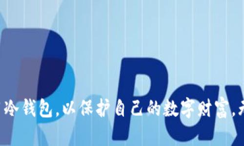   冷钱包：保护你的数字资产的最佳选择，突破安全困境！ / 
 guanjianci 冷钱包, 数字资产, 安全性 /guanjianci 

什么是冷钱包？
在数字货币的迅猛发展中，冷钱包（Cold Wallet）成为了亏损风险的一道屏障。可想而知，数字资产如同现实中的财富一样，应该受到保护。冷钱包是指一种在没有网络连接的情况下存储数字货币的方式，从而抵御黑客攻击和网络诈骗。想象一下，把你的黄金藏在一个安全的地方，而不是把它展示在窗前，冷钱包正是将你的虚拟资产“藏”起来的一种安全手段。它通过将私钥离线存储，保证了资产的安全性。

冷钱包的优势是什么？
冷钱包的最大优势就是安全性。与在线钱包相比，冷钱包不易受到网络攻击，这对于那些拥有大量数字资产的用户来说，简直是福音。通过冷钱包，你可以把自己的资产放在“保险箱”中，远离网络风险。

此外，冷钱包还提供了更高的隐私保护。在一些情况下，钱包信息可能会被泄露，而冷钱包将这些敏感信息隔离，降低了隐私被侵犯的风险。无论是个人用户，还是机构投资者，能够在确保安全的前提下对数字资产进行长久存储，无疑是一个重要的考量。

冷钱包的类型
冷钱包主要可以分为几种类型：硬件钱包和纸钱包。硬件钱包是一种专用设备，类似于USB，使用时需要将其连接到电脑或手机上，而纸钱包则是将私钥和公钥打印在纸上，物理保存。虽然两者各有利弊，但可以根据个人需求进行选择。

硬件钱包如Ledger和Trezor等，通常被认为更加便捷，能够处理多种不同的数字货币。而纸钱包则适合于那些希望尽量减少硬件成本的用户。无论选择哪种类型，最重要的是确保其存储环境是安全的，避免遗失或损坏。

如何创建和使用冷钱包？
创建冷钱包并不复杂，但需要遵循一些步骤。首先，选择适合自己的冷钱包类型，进行购买或制作。若选择硬件钱包，则建议从官方渠道购买，以免买到被篡改的产品。若选择纸钱包，可以通过一些网站生成并打印，确保存储过程中的安全。

在设置过程中，务必遵循钱包厂商的指示，尤其是在生成和备份私钥时。私钥是控制钱包内容的核心，务必保持其绝对私密。一旦丢失，就可能失去对钱包中资产的完全控制。

冷钱包的使用注意事项
在使用冷钱包的时候，用户需要特别注意以下几点：
ul
listrong保存私钥：/strong无论是硬件钱包还是纸钱包，私钥都至关重要。务必将私钥保持离线，且保存在多个安全的地方，避免因意外情况而导致资产的损失。/li
listrong定期备份：/strong无论是什么类型的钱包，定期的备份可以为你提供多一层保障。确保备份过程的安全，切勿将备份存储在互联网上。/li
listrong承担适当的风险：/strong虽然冷钱包具有高度的安全性，但也不意味着绝对安全。用户在使用冷钱包的同时，仍需保持警觉，避免上当受骗。/li
/ul

冷钱包的误区与真相
随着冷钱包的流行，很多人对此产生了一些误解。比如，有人可能认为冷钱包绝对安全，其实冷钱包虽然能够抵御网络攻击，但如果用户不慎将私钥泄露，同样会面临财产损失风险。此外，有人认为冷钱包很复杂，实际上，只要遵循简单的设置流程，便可以轻松使用。

针对这些误区，用户需要进行合理的认知。冷钱包虽好，但也不能掉以轻心，保存私钥、避免心理侥幸是保护数字资产的基础。

冷钱包的未来发展
随着数字货币经济的不断成熟，冷钱包技术也在不断演进。越来越多的开发者开始研究如何提升冷钱包的用户体验，让其更加便捷和安全。从智能合约的应用到更高级的加密技术，可以想象，未来冷钱包将会在安全性和用户友好度上取得更大的突破。

同时，市场上对冷钱包的需求也在进一步增长，特别是在大型投资者和机构用户中。它们十分重视资产的保护，因此为冷钱包的开发提供了更多的机会。

结语
总的来说，冷钱包是数字资产安全的有效方式。在一个充满波动的市场中，只有通过合理的安全措施和资金管理，才能降低投资风险。无论你是数字货币的新手，还是老手，都应该考虑使用冷钱包，以保护自己的数字财富。无畏网络风险，选择冷钱包，开启资产保护的新篇章！