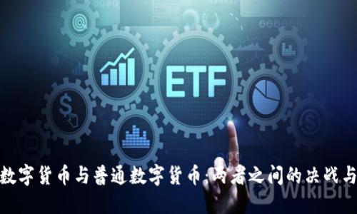 加密数字货币与普通数字货币:两者之间的决战与抉择