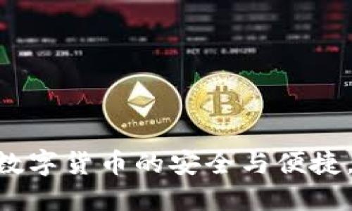 区块链NFC钱包:数字货币的安全与便捷,还是隐私的噩梦?