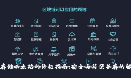 冷钱包存储以太坊的终极指南：安全与简便并存的解决方案