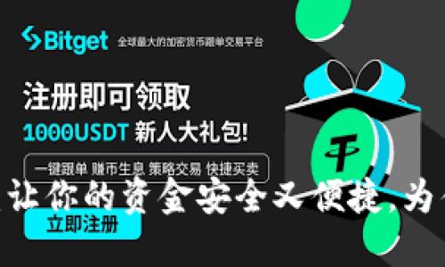 : 数字钱包应用:让你的资金安全又便捷,为什么你还在犹豫?