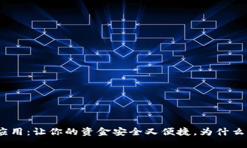 : 数字钱包应用:让你的资金安全又便捷,为什么你还在犹豫?