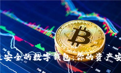 全球最安全的数字钱包:你的资产安全吗?