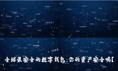全球最安全的数字钱包:你的资产安全吗?