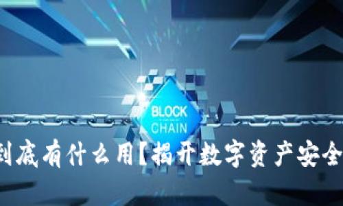 冷钱包地址到底有什么用？揭开数字资产安全的神秘面纱！
