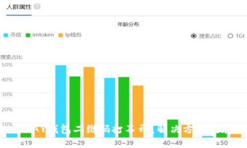 你的OKPAY钱包二维码打不开?解决方案就在这里!