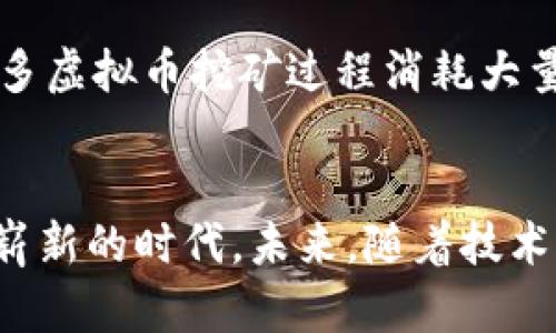 虚拟币的应用：超越投资，重塑未来经济

guanjici虚拟币, 区块链, 数字货币/guanjici

引言：虚拟币的崛起
在过去的几十年里，金融世界经历了翻天覆地的变化，而虚拟币的崛起无疑是其中最引人注目的现象之一。比特币、以太坊等数字货币不仅让投资者趋之若鹜，也在各个行业中展现出它们独特的应用潜力。从简单的交易方式到复杂的智能合约，虚拟币正走向一条改变我们经济和社会的道路。

虚拟币的投资功能
尽管虚拟币的应用远不止于此，最初的投资热潮确实为许多人带来了收益。很多人把虚拟币视为一种新型的投资工具，期盼着它们的价值随着市场波动而不断上涨。这种投机性质虽然吸引了大量投资者，但也给市场带来了风险。波动性大、缺乏监管、技术问题等因素，都是投资者需要深思熟虑的。

去中心化支付：重构交易方式
虚拟币最基本的功能，是作为一种支付手段。通过区块链技术，用户可以避免中介机构，实现点对点的交易。这种去中心化的方式不仅降低了交易成本，还可以让跨国交易变得更为便利。例如，Ripple和Stellar等项目致力于解决国际汇款中的种种痛点，不仅提升了转账速度，还大幅降低了费用。

智能合约：自动化与安全性
随着以太坊的出现，智能合约的概念迅速走入公众视野。它是一种自执行的合约，能够在预设条件满足时自动完成交易。这种自动化的交易方式可以降低人为干预所带来的风险，让各方交易变得更加安全、透明。一些创新型的企业已经开始利用智能合约来进行供应链管理、保险、房地产交易等，这无疑带来了效率的提升。

数字身份：革新身份认证
另一个值得关注的虚拟币应用是数字身份的管理。传统的身份认证方式存在着不便与安全隐患，通过区块链技术，用户可以拥有自己的数字身份，既方便又安全。以以太坊为基础的应用，如uPort和Civic，开始在这一领域取得进展，帮助个人保管自己的身份信息，减少身份盗用的风险。

去中心化金融（DeFi）：打破传统金融局限
虚拟币的另一个重要应用是去中心化金融（DeFi），它将金融服务带入了一个新的时代。在这个体系中，不再依赖传统的银行和金融机构，用户可以直接使用智能合约进行借贷、交易、投资等。这种开放金融的理念，使得全球的用户都可以平等地获得金融服务，大大降低了传统金融的门槛。

NFT（非同质化代币）：艺术与创意的新时代
非同质化代币（NFT）是另一项基于区块链的创新应用，特别是在艺术、音乐、游戏等创意领域受到广泛欢迎。通过NFT，艺术家可以在区块链上发行自己的数字作品，保障其原创性和唯一性。这样的创新不仅为创作者带来了新的收入渠道，也让消费者能够以数字形式拥有独特的艺术品，推动了文化与经济的融合。

供应链管理：确保透明度与追踪
供应链管理是虚拟币另一项令人振奋的应用。通过区块链技术，各个环节的参与者都可以实时查看产品的来源、制造过程和运输状态。这种透明度不仅提高了运营效率，还增强了消费者对品牌的信任。例如，IBM的Food Trust项目就通过区块链追踪食品的来源，从而减少了食品安全隐患。

社会影响：促进金融普惠
虚拟币的普及将会促进金融的普惠，这一点在许多发展中国家得到了明显体现。在那些银行体系不甚完善的地区，虚拟币为无银行账户的人群提供了新的金融工具。通过手机等设备，他们可以轻松利用虚拟币进行交易、储蓄，打破了传统金融的壁垒。

面临的挑战与未来展望
尽管虚拟币的潜力巨大，但也面临着一系列的挑战。监管不完善、市场规范缺失、技术瓶颈等问题都亟需解决。此外，环保问题也是一个重要话题，许多虚拟币挖矿过程消耗大量能源，这引发了社会的广泛关注。未来，如何在技术创新与可持续发展之间找到平衡，将是虚拟币行业必须面对的课题。

结语：拥抱变化的未来
总的来说，虚拟币的应用已经远远超出了最初的投资概念。它们正在为我们的生活带来变革，从简单的交易到复杂的金融体系，虚拟币开启了一个崭新的时代。未来，随着技术的不断进步和社会的逐步接受，虚拟币将在更多领域展现出它的应用潜力，成为重塑经济与社会的重要力量。