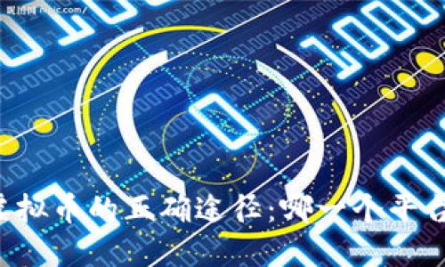 掌握购买虚拟币的正确途径:哪一个平台最适合你?