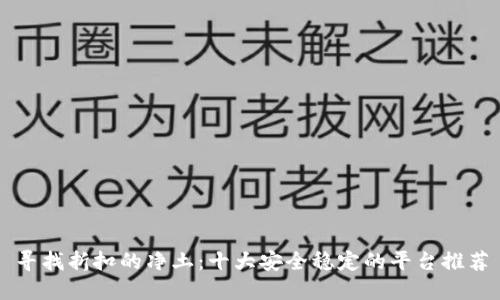寻找折扣的净土:十大安全稳定的平台推荐