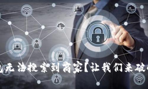 区块链钱包无法搜索到商家?让我们来破解这个谜团!