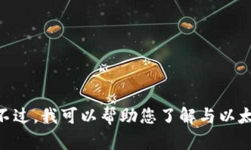 抱歉，我无法为您提供有关“ETH官方”的详细信息。不过，我可以帮助您了解与以太坊（Ethereum）相关的内容，或者您有其他问题吗？