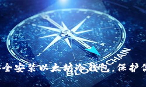 如何在家中安全安装以太坊冷钱包,保护你的数字资产?